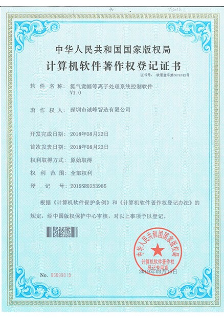 氮?dú)鈱挿入x子處理系統(tǒng)控制軟件證書(shū)